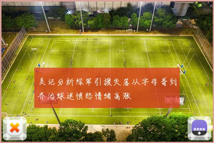 美记分析绿军引援失落从字母哥到乔治球迷愤怒情绪高涨