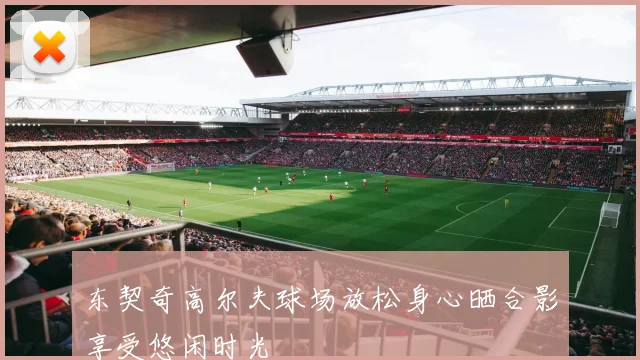 东契奇高尔夫球场放松身心晒合影享受悠闲时光