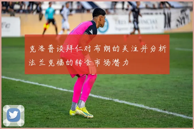 克洛普谈拜仁对布朗的关注并分析法兰克福的转会市场潜力
