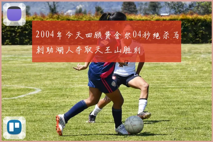2004年今天回顾费舍尔04秒绝杀马刺助湖人夺取天王山胜利