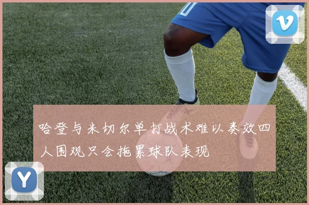 哈登与米切尔单打战术难以奏效四人围观只会拖累球队表现