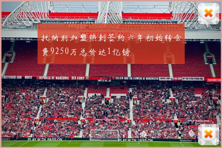 托纳利加盟热刺签约六年初始转会费9250万总价达1亿镑
