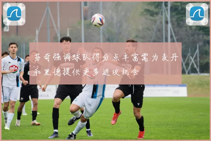芬奇强调球队得分点丰富需为麦丹和里德提供更多进攻机会