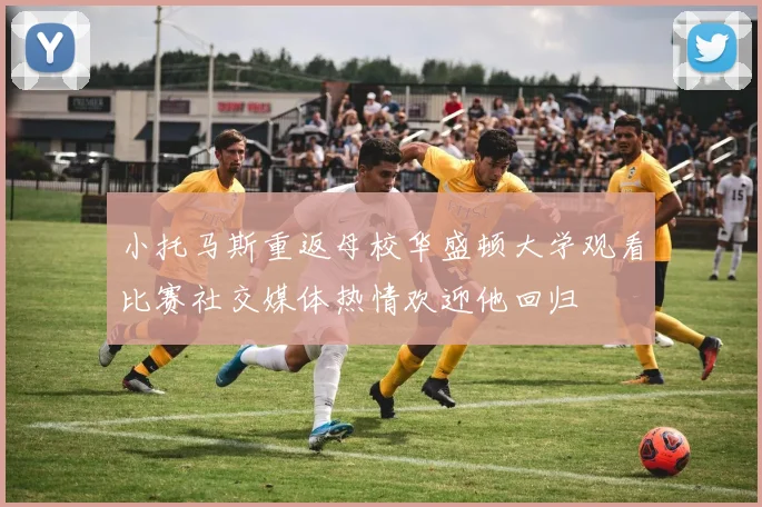 小托马斯重返母校华盛顿大学观看比赛社交媒体热情欢迎他回归